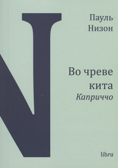 Обложка книги "Пауль Низон: Во чреве кита. Каприччо"