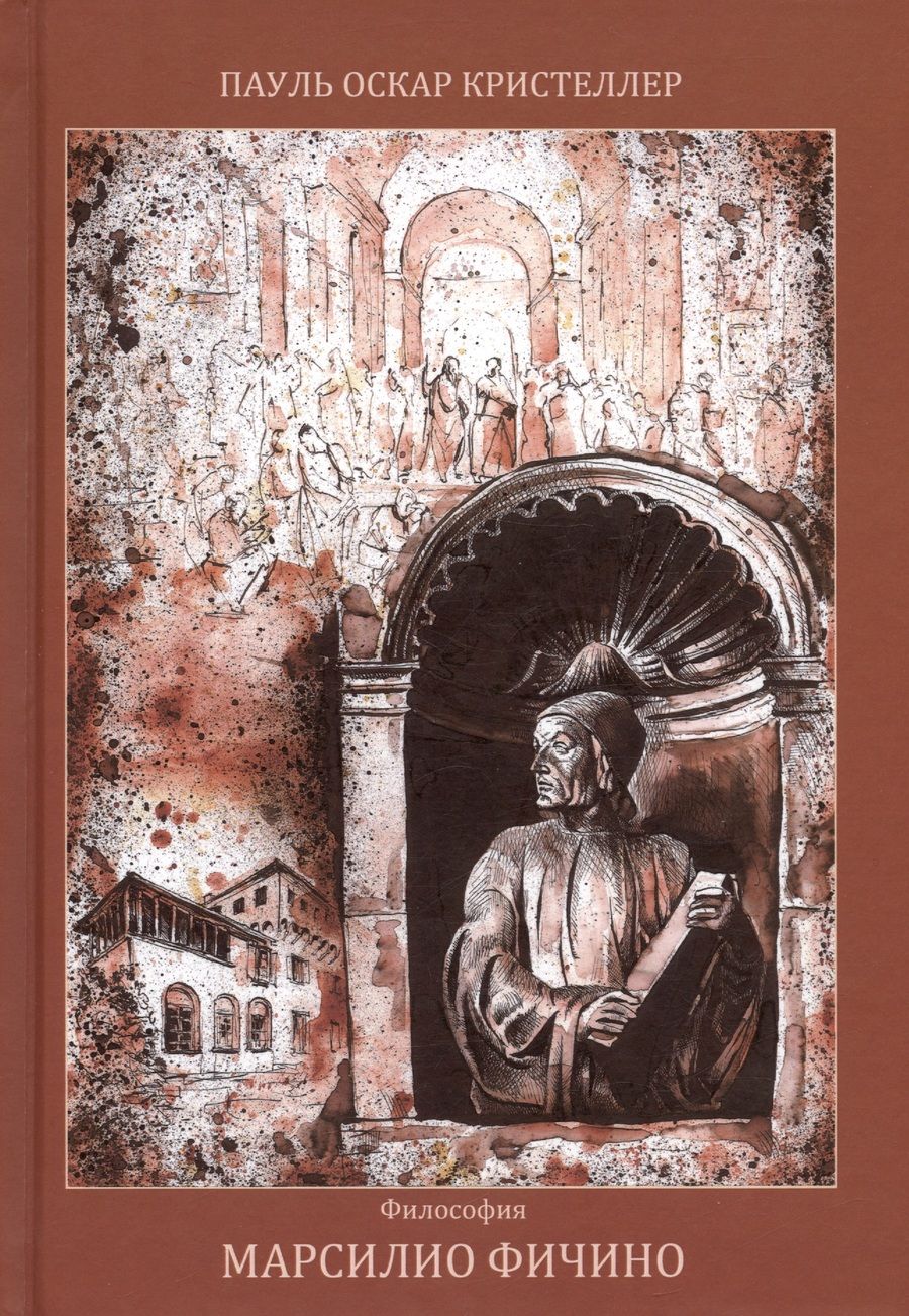 Обложка книги "Пауль Оскар: Марсилио Фичино"
