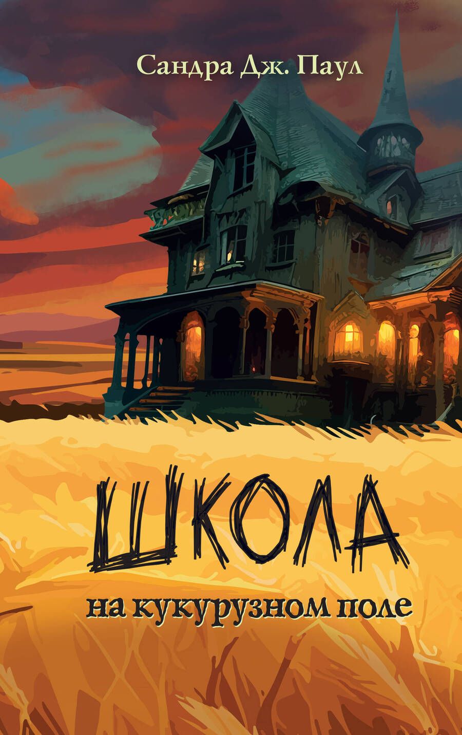 Обложка книги "Паул: Школа на кукурузном поле"