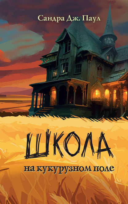 Обложка книги "Паул: Школа на кукурузном поле"