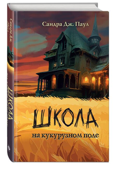 Фотография книги "Паул: Школа на кукурузном поле"