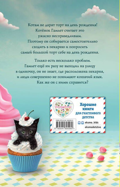 Фотография книги "Паул: Сливочный котёнок"