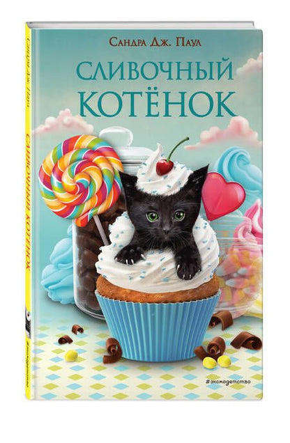 Фотография книги "Паул: Сливочный котёнок"