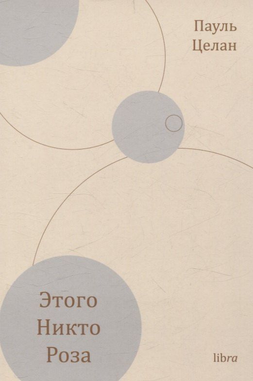 Обложка книги "Пауль Целан: Этого никто роза"