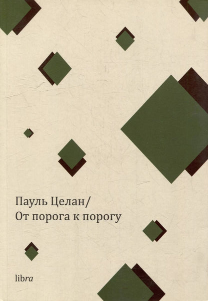 Обложка книги "Пауль Целан: От порога к порогу"