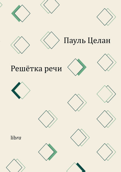 Обложка книги "Пауль Целан: Решетка речи"