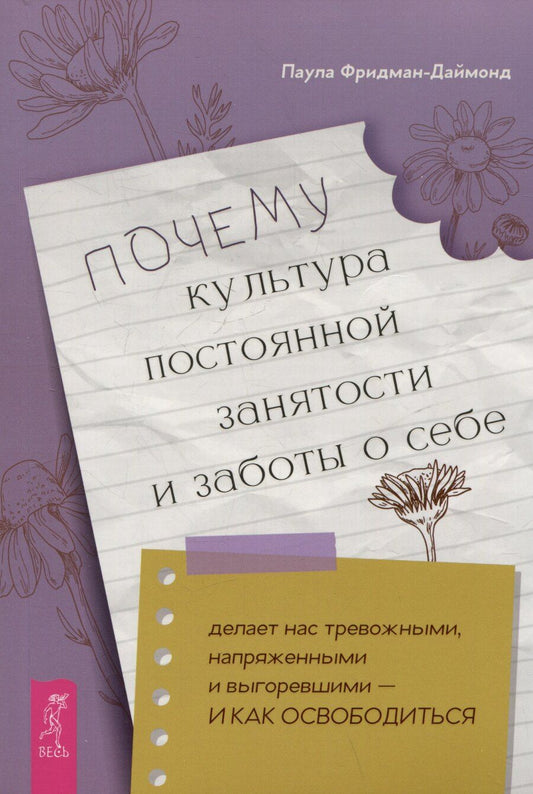 Обложка книги "Паула Фридман-Даймонд: Почему культура постоянной занятости и заботы о себе делает нас тревожными, напряженными"