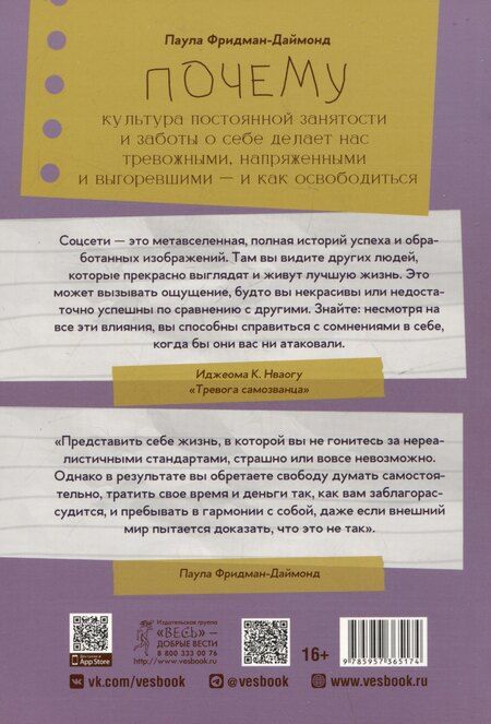 Фотография книги "Паула Фридман-Даймонд: Почему культура постоянной занятости и заботы о себе делает нас тревожными, напряженными"