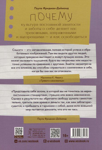 Фотография книги "Паула Фридман-Даймонд: Почему культура постоянной занятости и заботы о себе делает нас тревожными, напряженными"