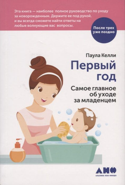 Обложка книги "Паула Келли: Первый год: Самое главное об уходе за младенцем"
