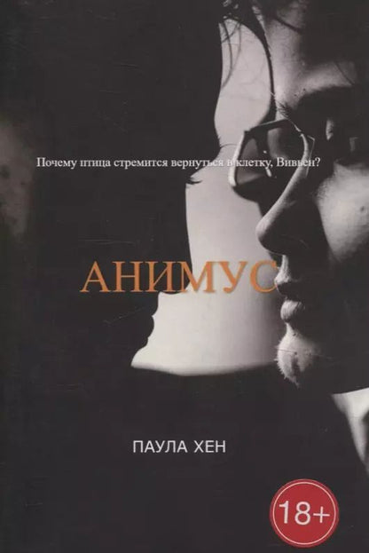 Обложка книги "Паула Хен: Анимус"