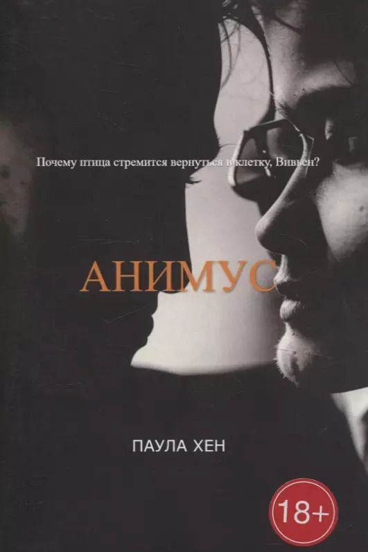 Обложка книги "Паула Хен: Анимус"