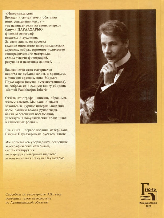 Обложка книги "Паулахарью: Ингерманландия глазами Самули Паулахарью. Велоэкспедиция летом 1911 года"