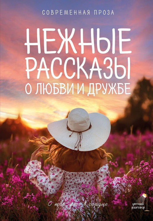Обложка книги "Паулан, Борисович, Переславцева, Киселева, Рашидовна: Нежные рассказы о любви и дружбе: о тех, кто в сердце. Современная проза"
