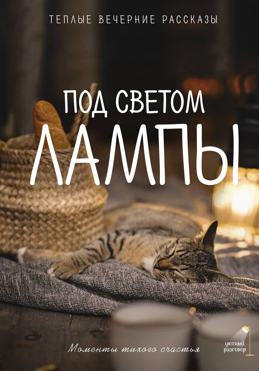 Обложка книги "Паулан, Юрьевна, Борисович, Переславцева: Под светом лампы: моменты тихого счастья. Теплые вечерние рассказы"