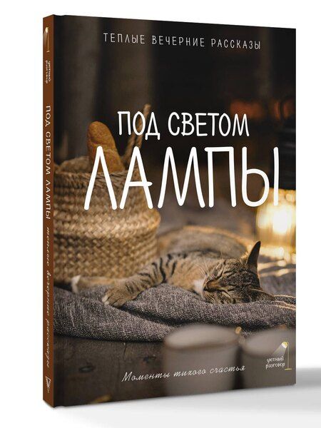 Фотография книги "Паулан, Юрьевна, Борисович, Переславцева: Под светом лампы: моменты тихого счастья. Теплые вечерние рассказы"