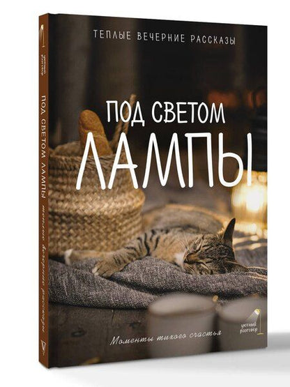 Фотография книги "Паулан, Юрьевна, Борисович, Переславцева: Под светом лампы: моменты тихого счастья. Теплые вечерние рассказы"
