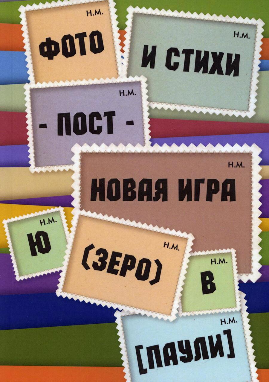 Обложка книги "Паули: Фото и стихи - пост - новая игра Ю (зеро) в [Паули]"