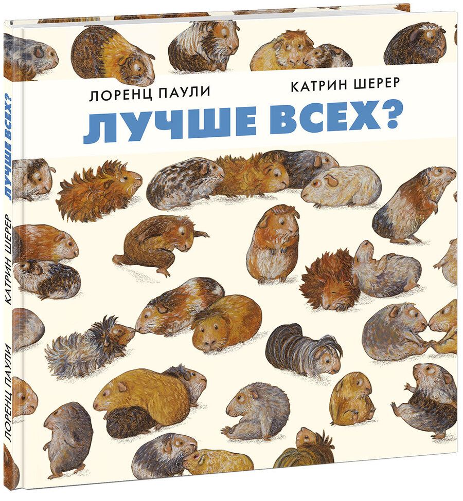 Обложка книги "Паули: Лучше всех?"