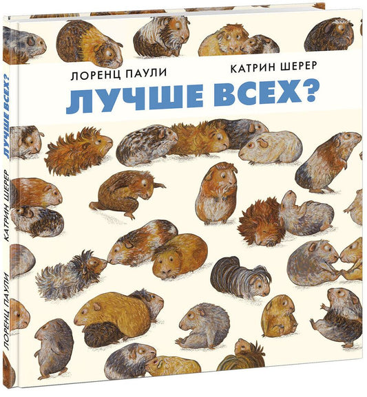 Обложка книги "Паули: Лучше всех?"