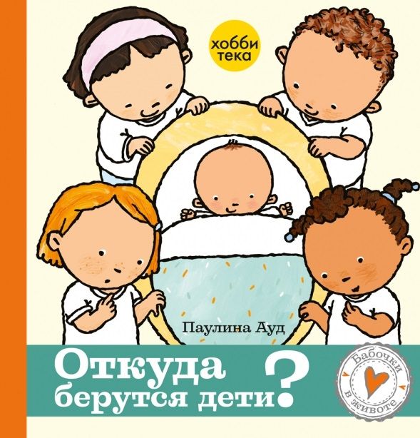 Обложка книги "Паулина Ауд: Откуда берутся дети"