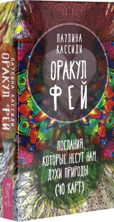 Обложка книги "Паулина Кассиди: Оракул фей. Послания, которые несут нам духи природы (40 карт)"