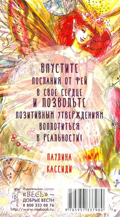Фотография книги "Паулина Кассиди: Оракул фей. Послания, которые несут нам духи природы (40 карт)"