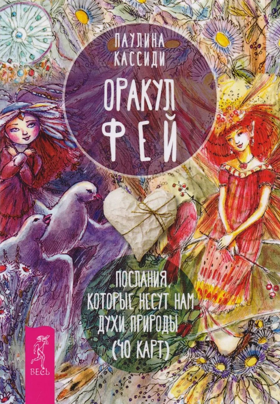 Обложка книги "Паулина Кассиди: Оракул фей. Послания, которые несут нам духи природы (брошюра)"