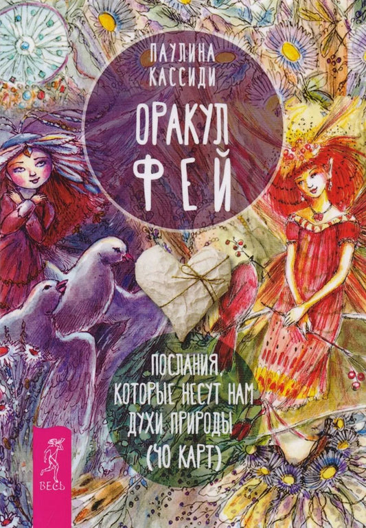 Обложка книги "Паулина Кассиди: Оракул фей. Послания, которые несут нам духи природы (брошюра)"