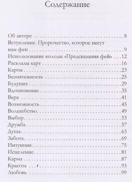 Фотография книги "Паулина Кассиди: Оракул фей. Послания, которые несут нам духи природы (брошюра)"