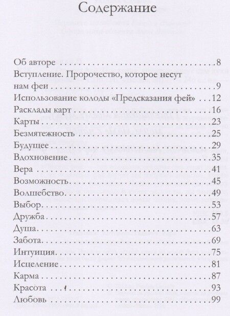 Фотография книги "Паулина Кассиди: Оракул фей. Послания, которые несут нам духи природы (брошюра)"