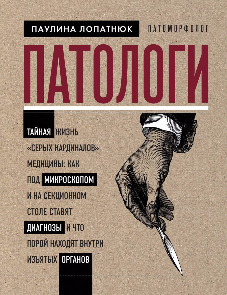 Обложка книги "Паулина Лопатнюк: Патологи. Тайная жизнь "серых кардиналов" медицины"
