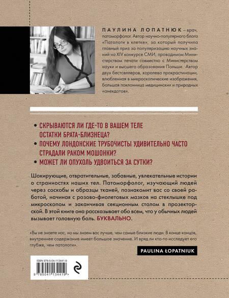 Фотография книги "Паулина Лопатнюк: Патологи. Тайная жизнь "серых кардиналов" медицины"