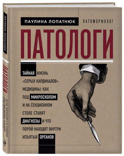 Фотография книги "Паулина Лопатнюк: Патологи. Тайная жизнь "серых кардиналов" медицины"