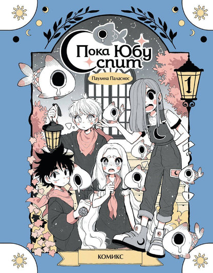 Обложка книги "Паулина Паласиос: Пока Юбу спит. Книга 1"