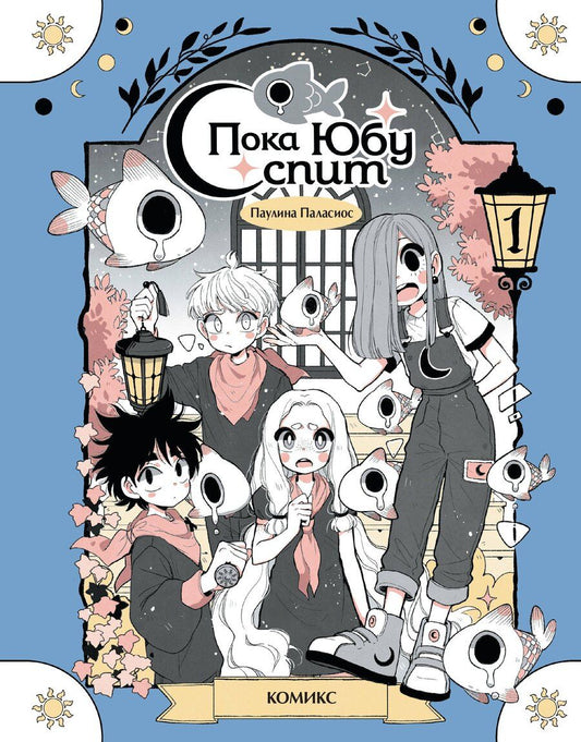 Обложка книги "Паулина Паласиос: Пока Юбу спит. Книга 1"