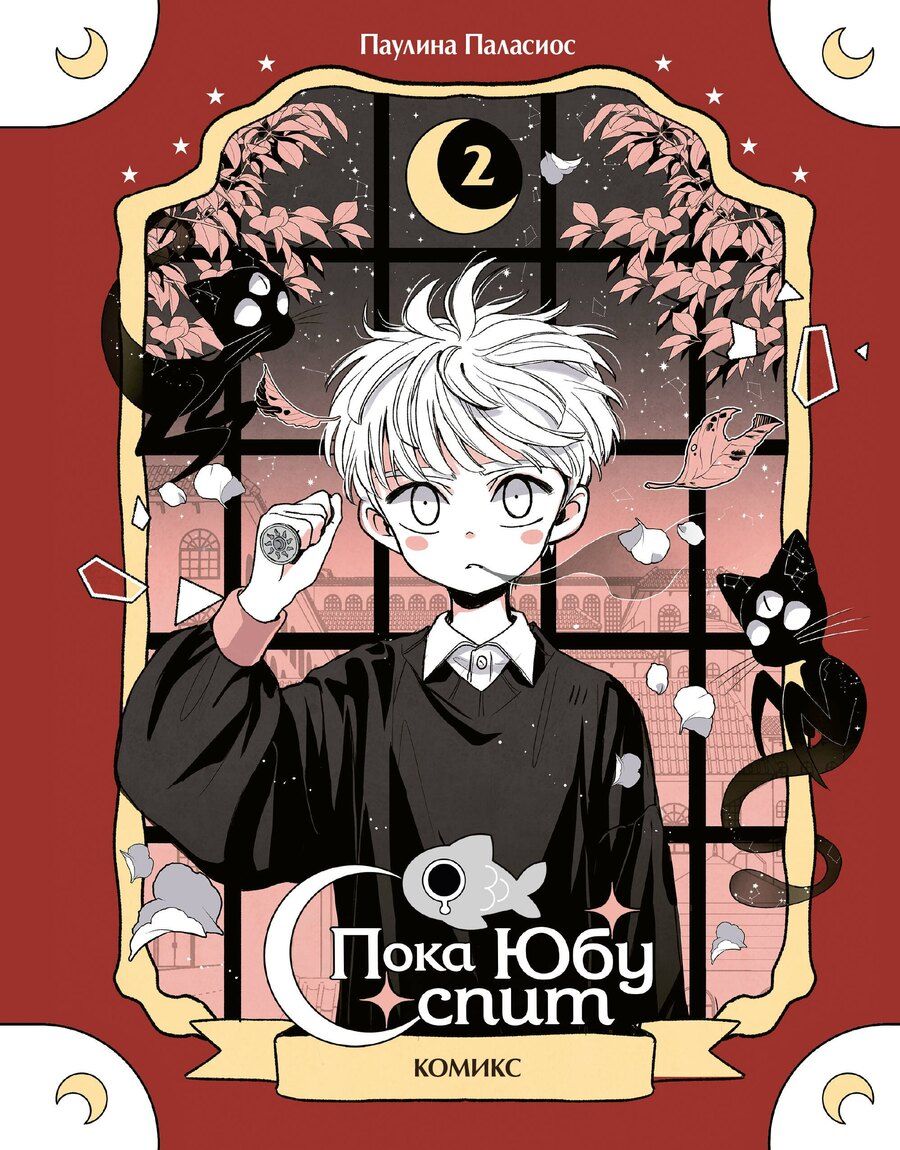 Обложка книги "Паулина Паласиос: Пока Юбу спит. Книга 2"