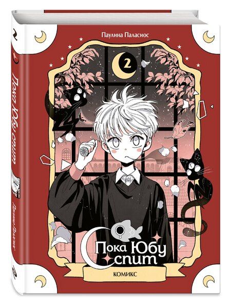 Фотография книги "Паулина Паласиос: Пока Юбу спит. Книга 2"