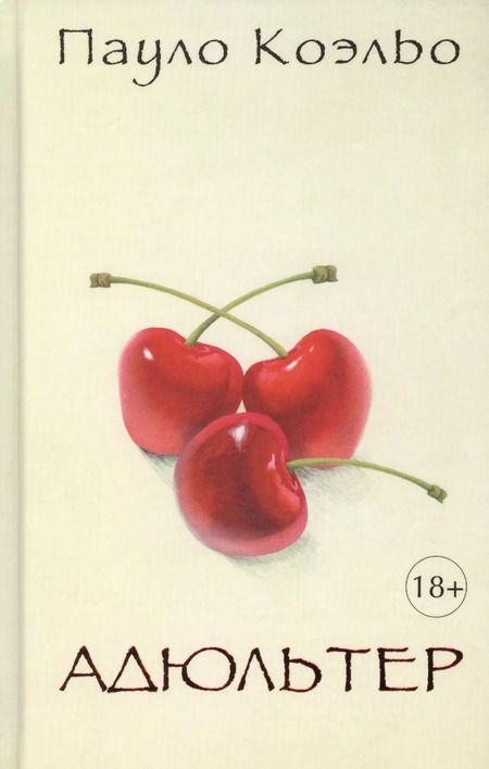 Фотография книги "Пауло Коэльо: Адюльтер"