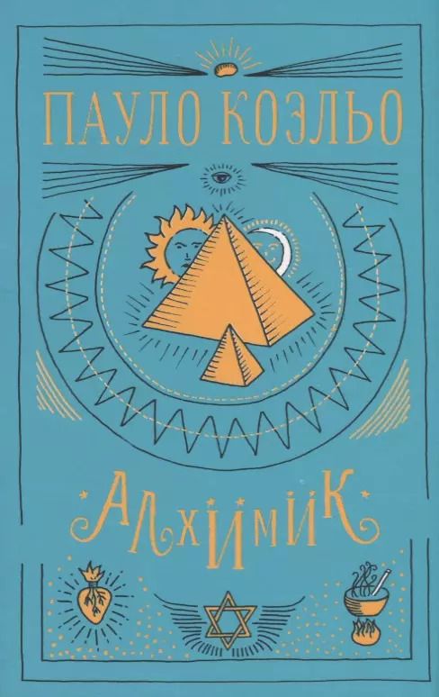 Обложка книги "Пауло Коэльо: Алхимик"