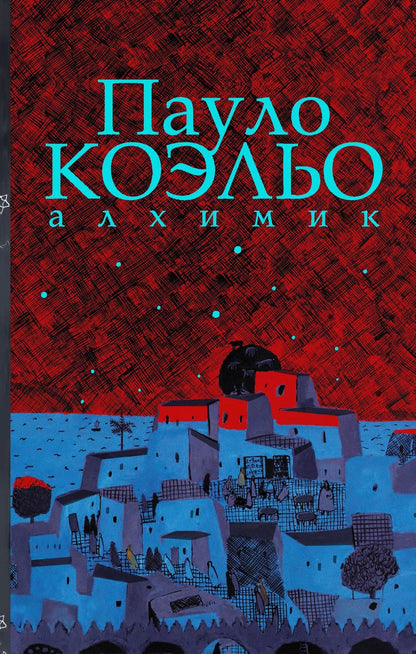 Обложка книги "Пауло Коэльо: Алхимик"