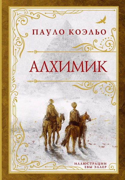 Обложка книги "Пауло Коэльо: Алхимик"