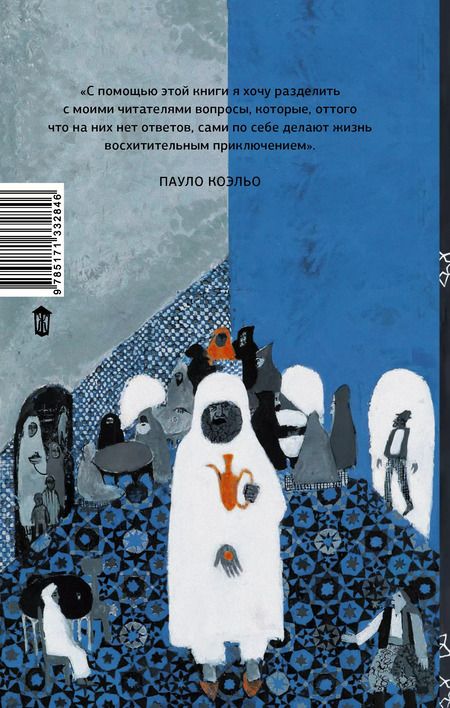 Фотография книги "Пауло Коэльо: Алхимик"