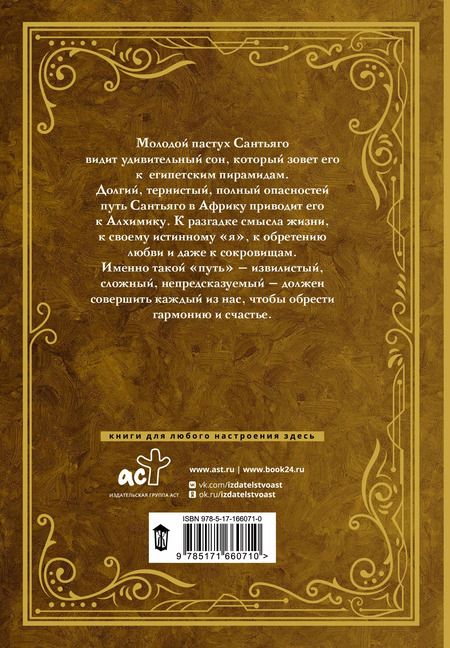 Фотография книги "Пауло Коэльо: Алхимик"