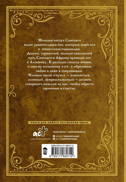 Фотография книги "Пауло Коэльо: Алхимик"