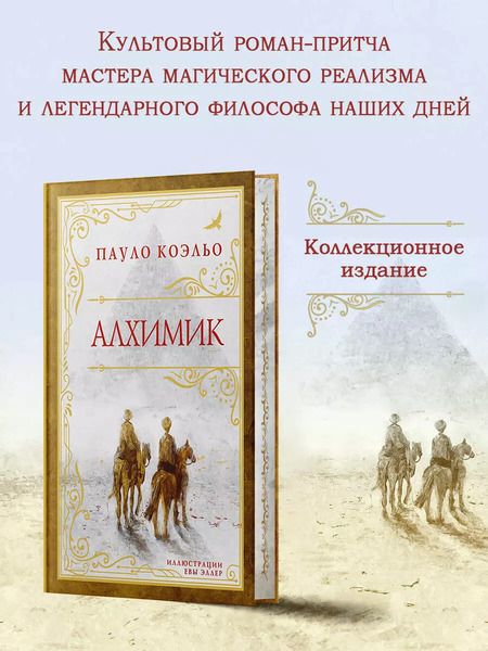 Фотография книги "Пауло Коэльо: Алхимик"