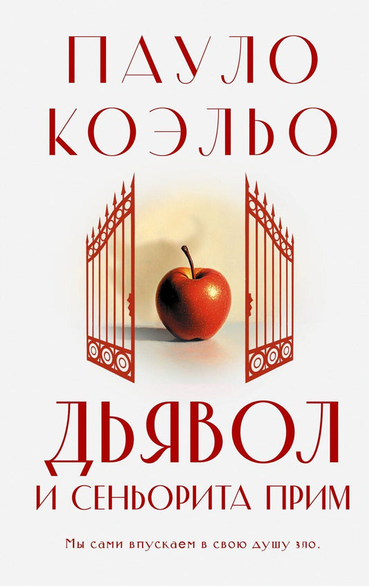 Обложка книги "Пауло Коэльо: Дьявол и сеньорита Прим"