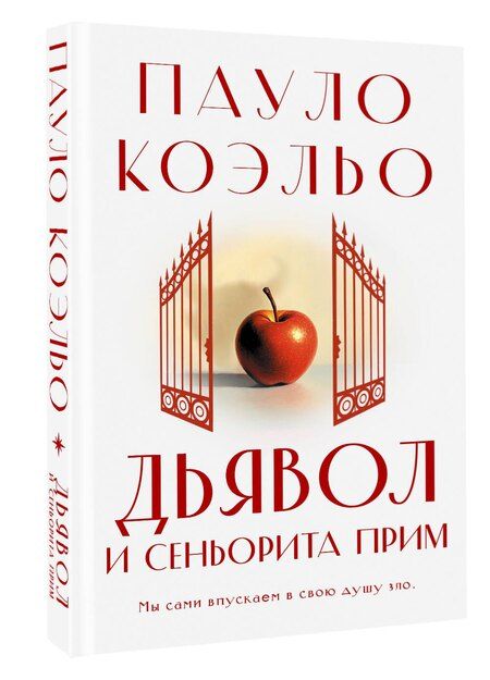 Фотография книги "Пауло Коэльо: Дьявол и сеньорита Прим"
