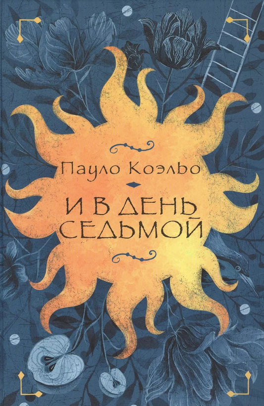 Обложка книги "Пауло Коэльо: И в день седьмой : На берегу Рио-Пьедра села я и заплакала , Вероника решает умереть , Дьявол и сеньорита Прим"