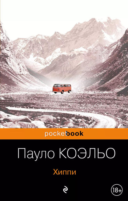 Обложка книги "Пауло Коэльо: Хиппи"